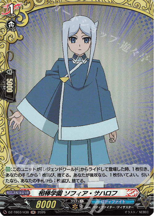 相棒学園 ソフィア・サハロフ