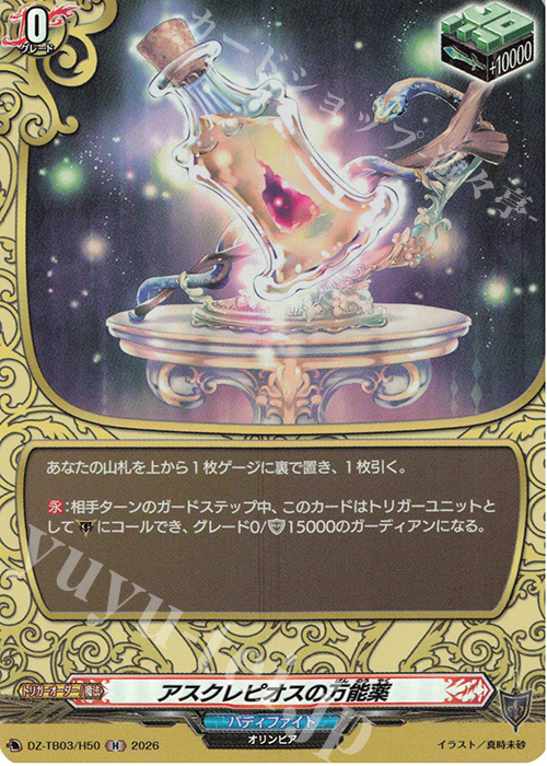 アスクレピオスの万能薬