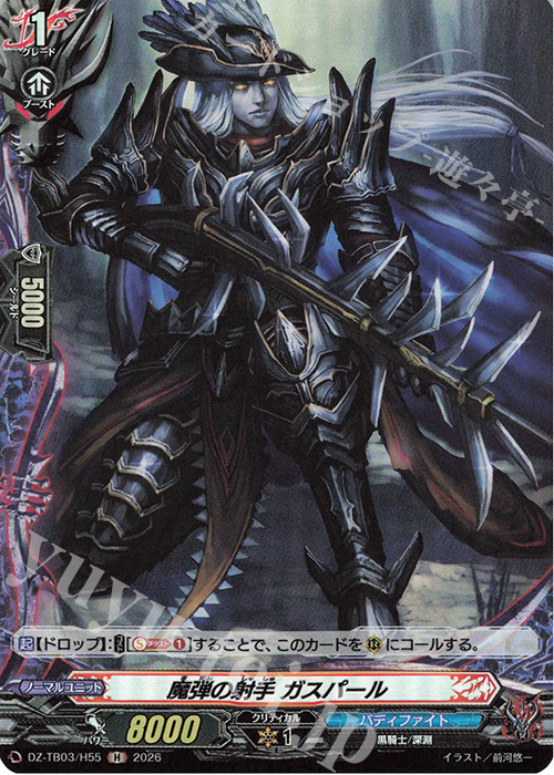 魔弾の射手 ガスパール