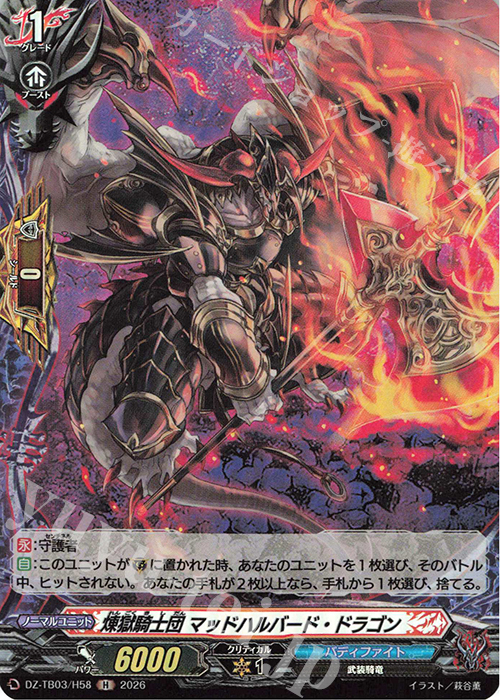 H 煉獄騎士団 マッドハルバード・ドラゴン 販売 | [DZTB03