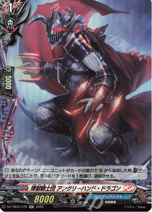 煉獄騎士団 アングリーハンド・ドラゴン
