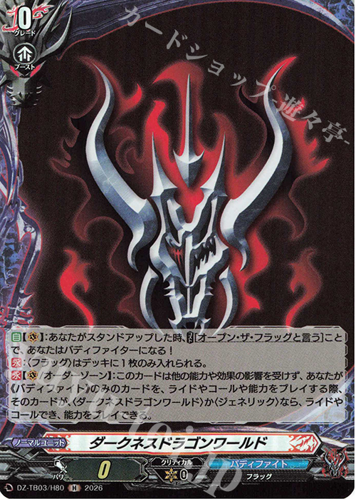 バディファイト 呪竜 ダークネスドラゴンワールド H ダークネスドラゴンワールド 販売 | [DZTB03] フューチャーカード