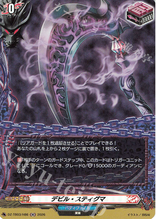 H デビル・スティグマ 販売 | [DZTB03] フューチャーカード バディ