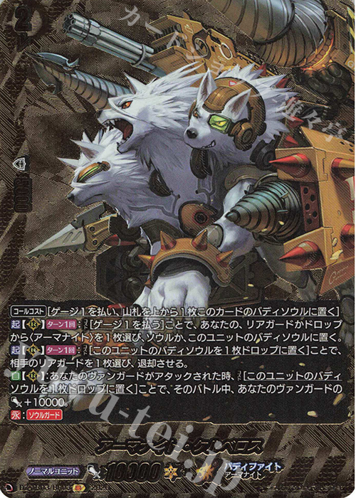 アーマナイト・ケルベロス(箔押し)