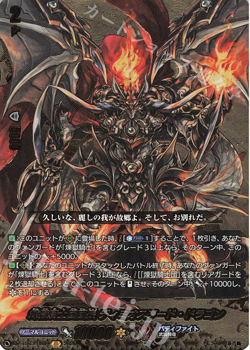 BR 煉獄騎士団団長 ディミオスソード・ドラゴン(箔押し) 販売