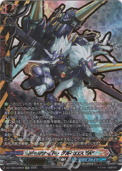 アーマナイト・ケルベロス “A”(箔押し)