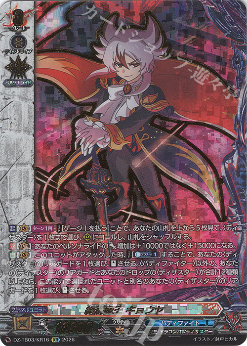まる様 KR 終焉魔王 キョウヤ(箔押し) 販売 | [DZTB03] フューチャーカード