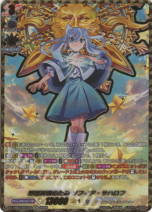SEC 野望実現のため ソフィア・サハロフ(箔押し) 買取 | [DZTB03
