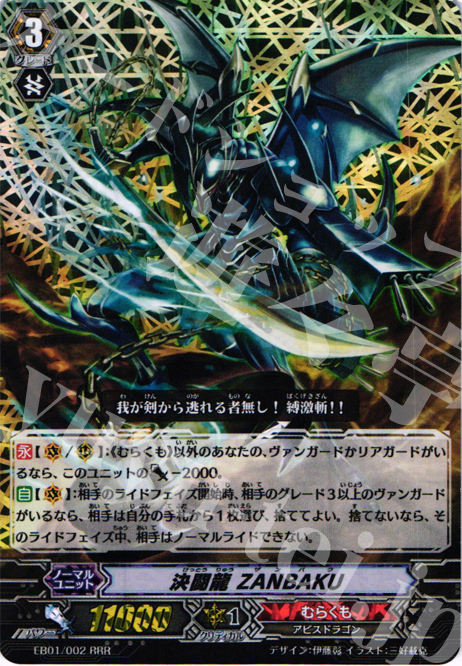 RRR 決闘龍 ZANBAKU | 販売 | [EB01] コミックスタイル vol.1 | ヴァンガード