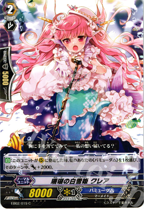 C 珊瑚の白雪姫 クレア | 販売 | [EB02] 歌姫の饗宴 | ヴァンガード