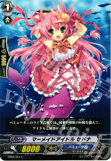 C マーメイドアイドル セドナ | 販売 | [EB02] 歌姫の饗宴 | ヴァンガード