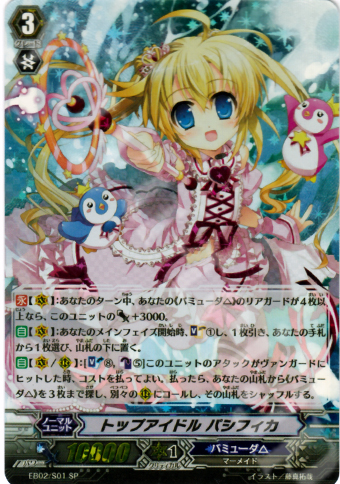 SP トップアイドル パシフィカ | 販売 | [EB02] 歌姫の饗宴 | ヴァンガード
