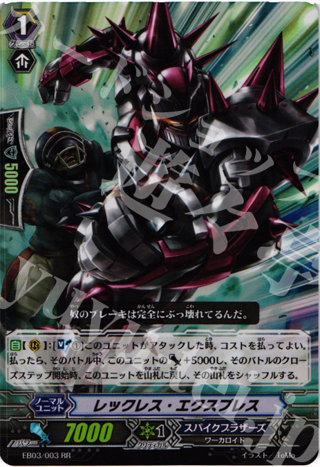 RR レックレス・エクスプレス | 買取 | [EB03] 黒鋼の戦騎 | ヴァンガード