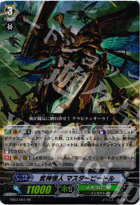 RR 武神怪人 マスタービートル | 買取 | [EB03] 黒鋼の戦騎 | ヴァンガード