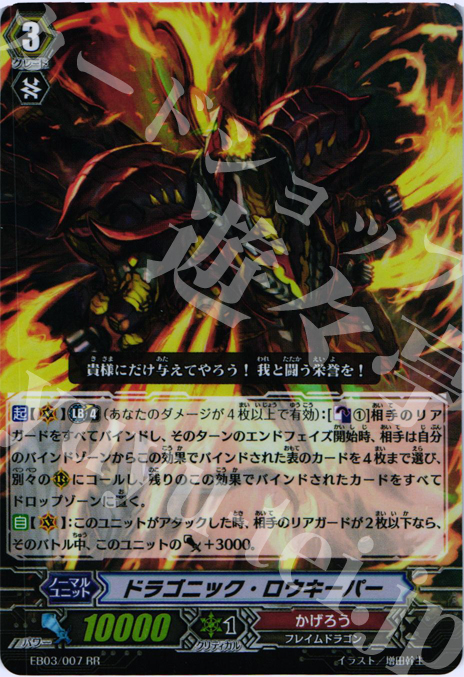 RR ドラゴニック・ロウキーパー | 販売 | [EB03] 黒鋼の戦騎 | ヴァンガード