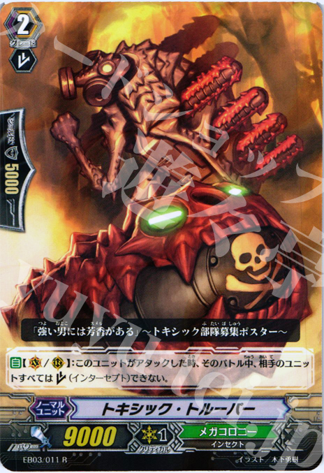 R トキシック・トルーパー | 販売 | [EB03] 黒鋼の戦騎 | ヴァンガード