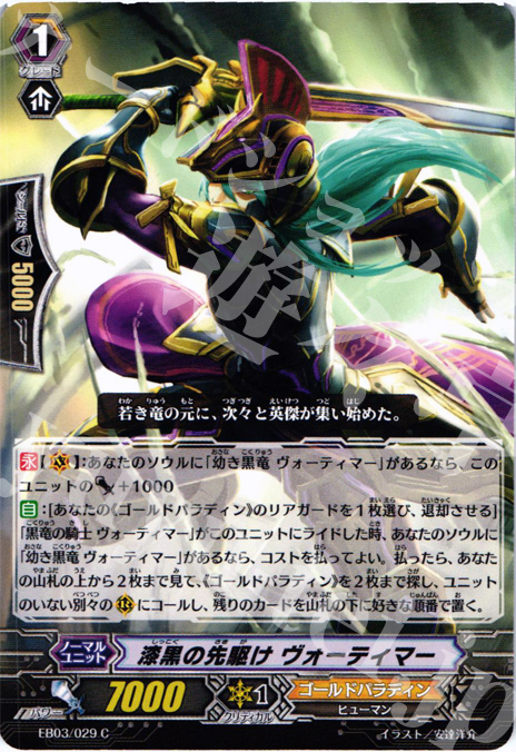 C 漆黒の先駆け ヴォーティマー | 買取 | [EB03] 黒鋼の戦騎 | ヴァンガード