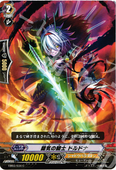 C 闘気の騎士 ドルドナ | 販売 | [EB03] 黒鋼の戦騎 | ヴァンガード