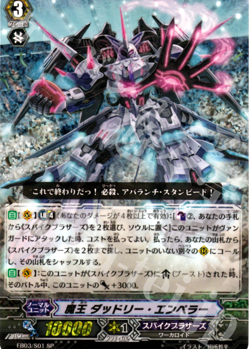 SP 魔王 ダッドリー・エンペラー | 買取 | [EB03] 黒鋼の戦騎 | ヴァンガード