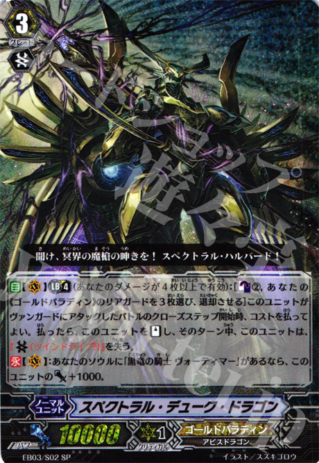 SP スペクトラル・デューク・ドラゴン | 買取 | [EB03] 黒鋼の戦騎 | ヴァンガード