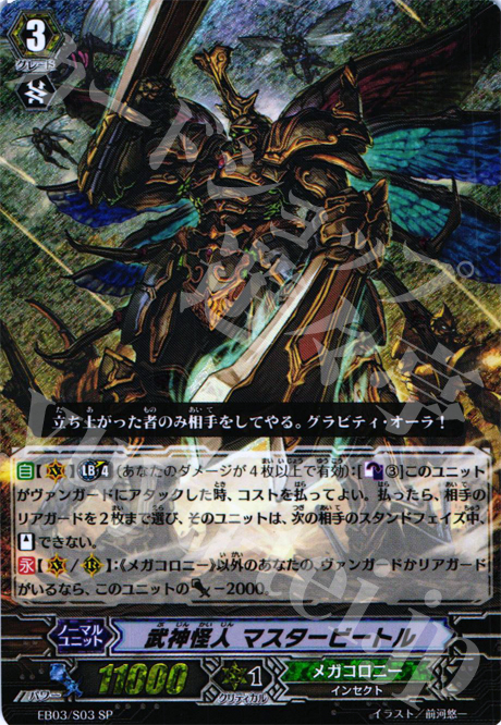 SP 武神怪人 マスタービートル | 買取 | [EB03] 黒鋼の戦騎 | ヴァンガード