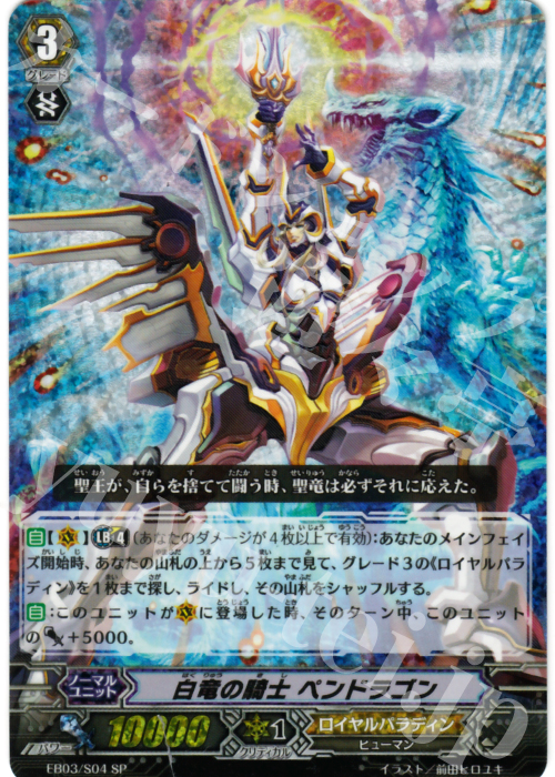 SP 白竜の騎士 ペンドラゴン | 買取 | [EB03] 黒鋼の戦騎 | ヴァンガード