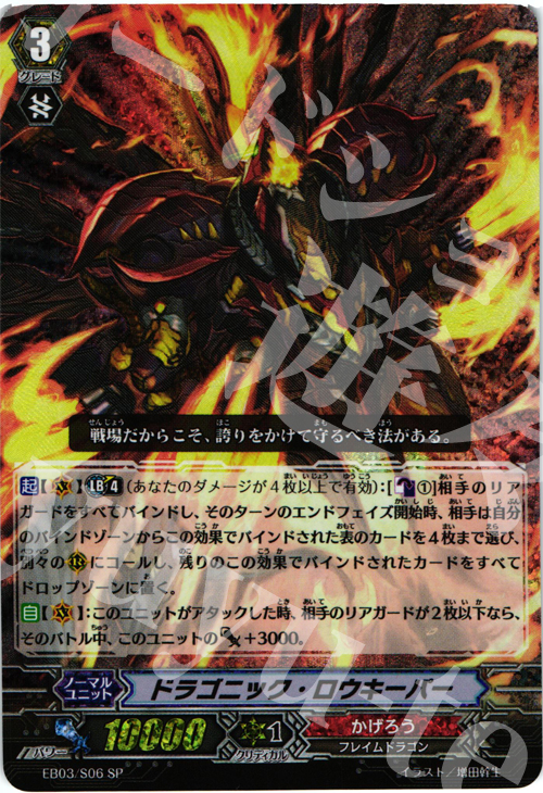 SP ドラゴニック・ロウキーパー | 買取 | [EB03] 黒鋼の戦騎 | ヴァンガード