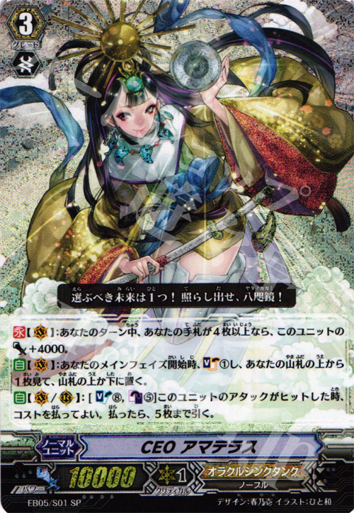 SP CEO アマテラス | 販売 | [EB05] 神託の戦乙女 | ヴァンガード