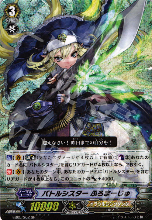 SP バトルシスター ふろまーじゅ | 販売 | [EB05] 神託の戦乙女 | ヴァンガード