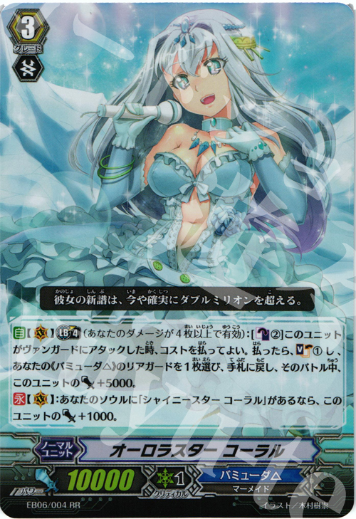 RR オーロラスター コーラル | 買取 | [EB06] 綺羅の歌姫 | ヴァンガード
