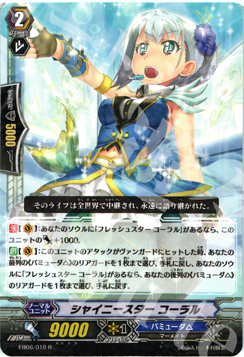 【傷】 R シャイニースター コーラル | 販売 | [EB06] 綺羅の歌姫 | ヴァンガード