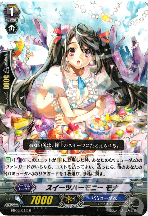 R スイーツハーモニー モナ | 買取 | [EB06] 綺羅の歌姫 | ヴァンガード