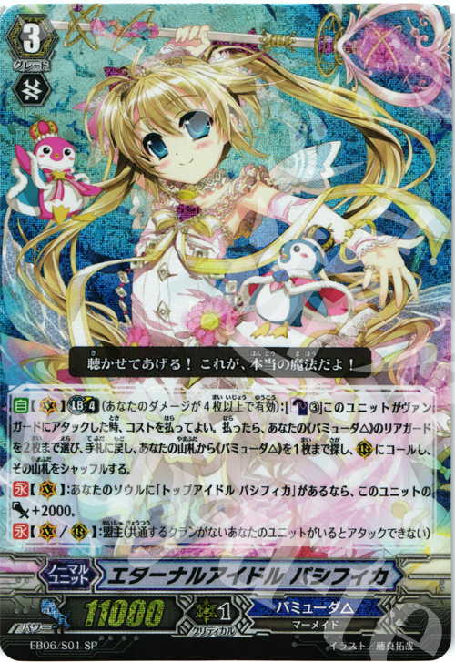 SP エターナルアイドル パシフィカ | 買取 | [EB06] 綺羅の歌姫 | ヴァンガード