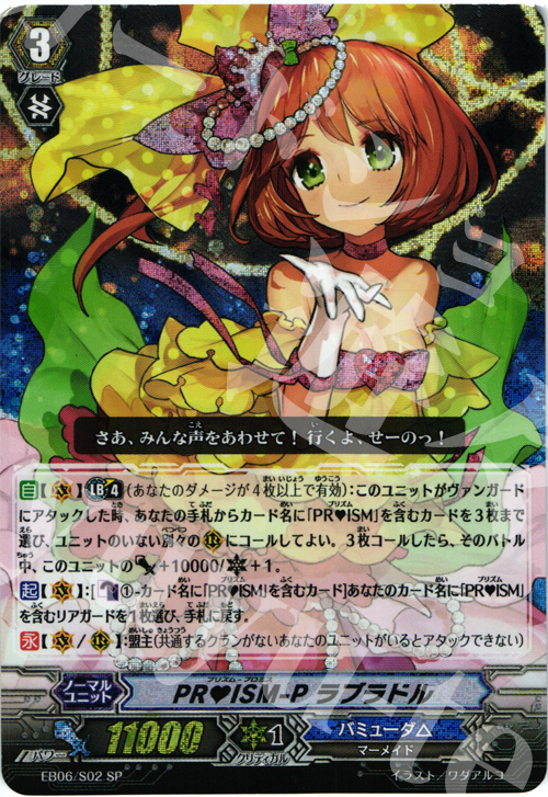 SP PRISM-P ラブラドル | 買取 | [EB06] 綺羅の歌姫 | ヴァンガード