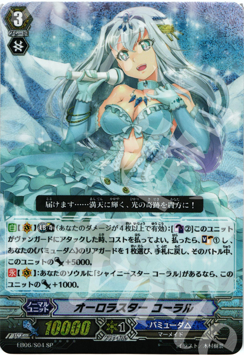 SP オーロラスター コーラル | 買取 | [EB06] 綺羅の歌姫 | ヴァンガード