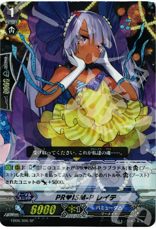 SP PRISM-P レイテ | 買取 | [EB06] 綺羅の歌姫 | ヴァンガード
