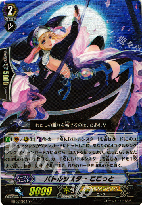 SP バトルシスター ここっと | 販売 | [EB07] 神秘の預言者 | ヴァンガード