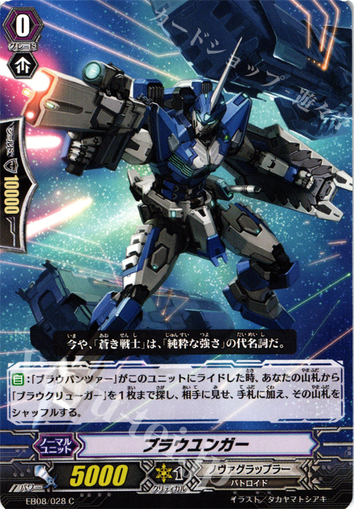 C ブラウユンガー | 販売 | [EB08] 銀河の闘士 | ヴァンガード
