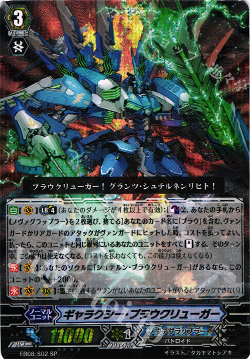 SP ギャラクシー・ブラウクリューガー | 販売 | [EB08] 銀河の闘士 | ヴァンガード