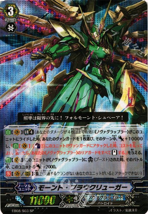 SP モーント・ブラウクリューガー | 販売 | [EB08] 銀河の闘士 | ヴァンガード