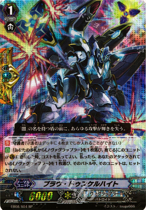 SP ブラウ・ドゥンケルハイト | 販売 | [EB08] 銀河の闘士 | ヴァンガード