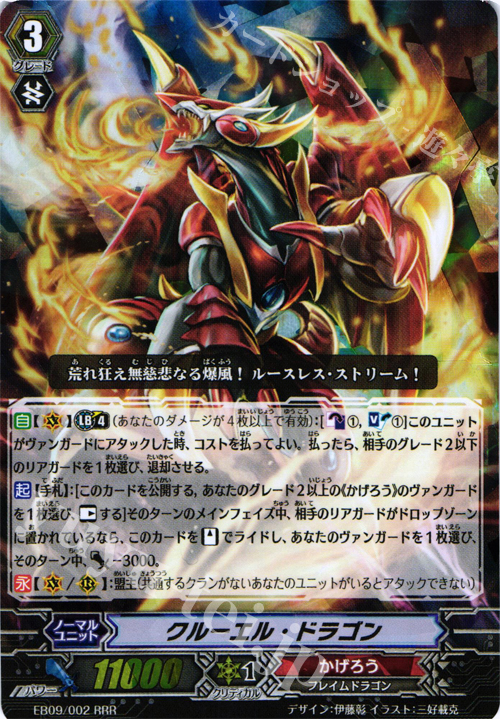 RRR クルーエル・ドラゴン | 販売 | [EB09] 創世の竜神 | ヴァンガード