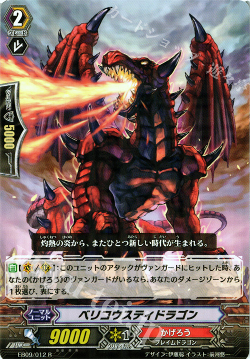 R ベリコウスティドラゴン | 販売 | [EB09] 創世の竜神 | ヴァンガード