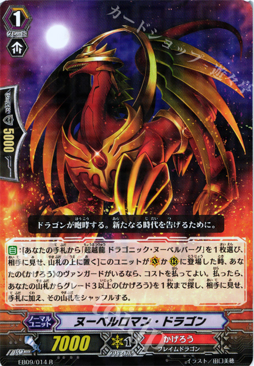 R ヌーベルロマン・ドラゴン | 販売 | [EB09] 創世の竜神 | ヴァンガード
