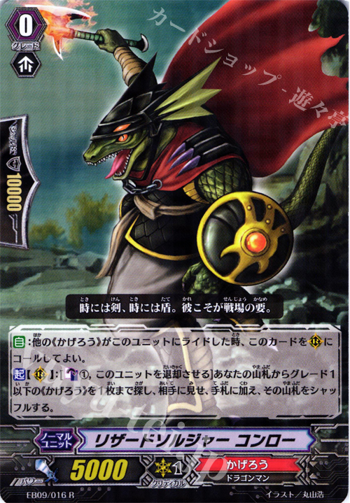 R リザードソルジャー コンロー | 販売 | [EB09] 創世の竜神 | ヴァンガード