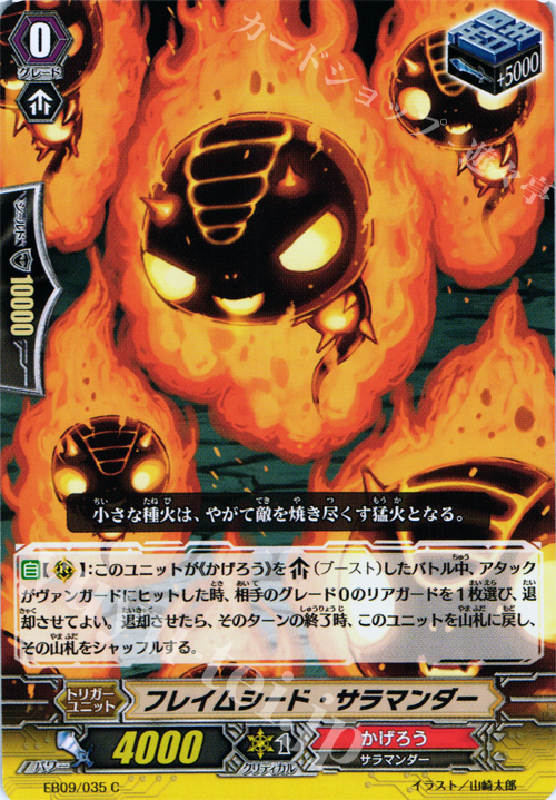 C フレイムシード・サラマンダー | 販売 | [EB09] 創世の竜神 | ヴァンガード