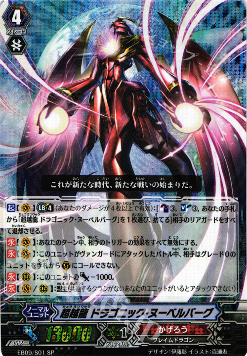 SP 超越龍 ドラゴニック・ヌーベルバーグ | 販売 | [EB09] 創世の竜神 | ヴァンガード