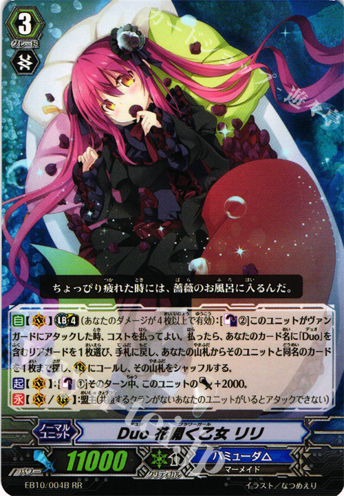 RR Duo 花開く乙女 リリ | 販売 | [EB10] 歌姫の二重奏 | ヴァンガード