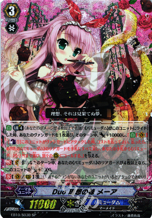 SP Duo 理想の妹 メーア | 販売 | [EB10] 歌姫の二重奏 | ヴァンガード