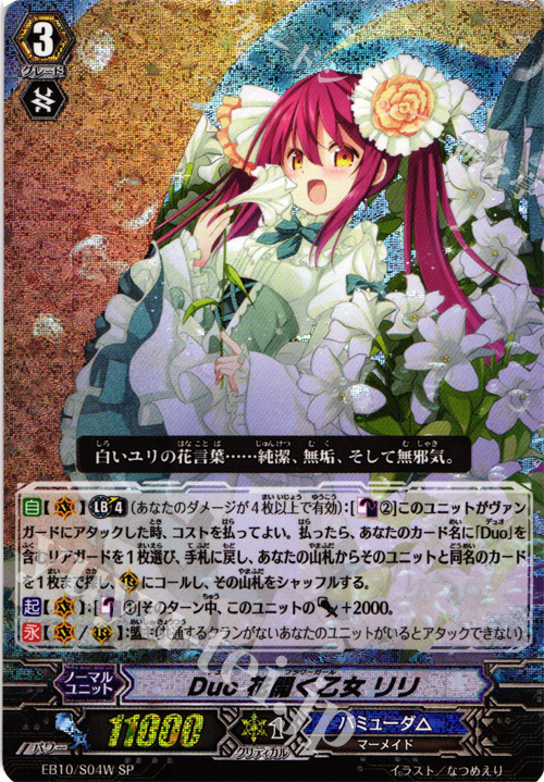 SP Duo 花開く乙女 リリ | 販売 | [EB10] 歌姫の二重奏 | ヴァンガード